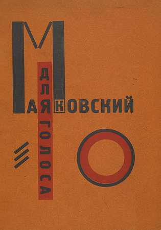 El Lissitzky的《golosa》