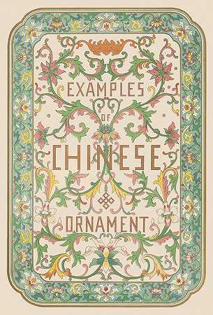 欧文·琼斯（Owen Jones）的《中国装饰范例》，第1页