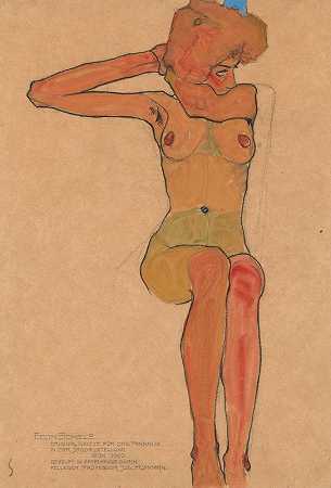 埃贡·席勒的《裸体女孩》（Gertrude）