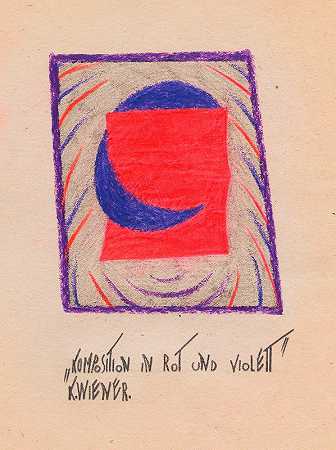 卡尔·维纳的《红色和紫色作曲》