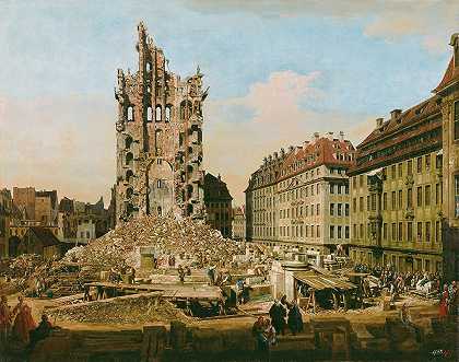 贝尔纳多·贝洛托（Bernardo Bellotto）的《德累斯顿旧克鲁兹基尔切遗址》（The Ruins of The old Kreuzkirche，Dresden）