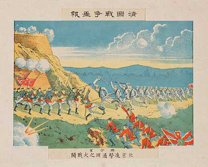 “联军进军北京的通州大战役，摘自Kasai Torajirō的《中国战争插图报告》系列
