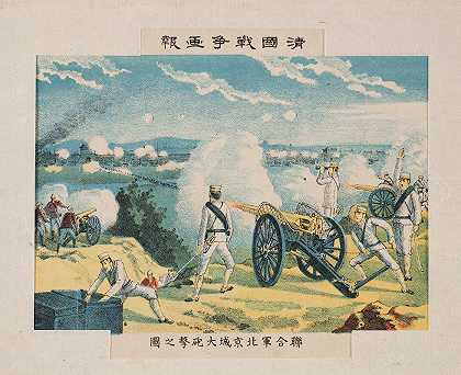 “盟军对北京堡垒的大轰炸，摘自Kasai Torajirō的“中国战争插图报告”系列