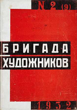 “Brigada Khudozhnikov”nº2（俄语）封面，作者：Anonymous