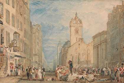 约瑟夫·马洛德·威廉·透纳《爱丁堡大街》