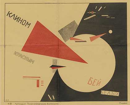 El Lissitzky的《用红色楔子打败白人》