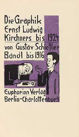 Ernst Ludwig Kirchner的插图，第一卷。伯尔尼，1926-1933年。-古斯塔夫·席夫勒