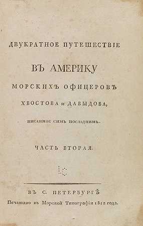 Dvukratnoe potesstvie v Amerika（基里尔），第2部分（共2部分），1812年。-加夫里尔·伊万诺维奇·达维多夫