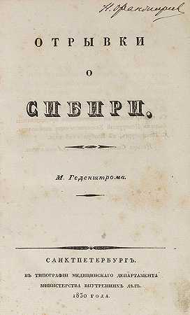 《西伯利亚碎片》，1830年。-马蒂亚斯·冯·海登斯特罗姆