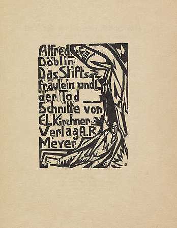 《铅笔女人与死亡》，1913年。-阿尔弗雷德·德布林