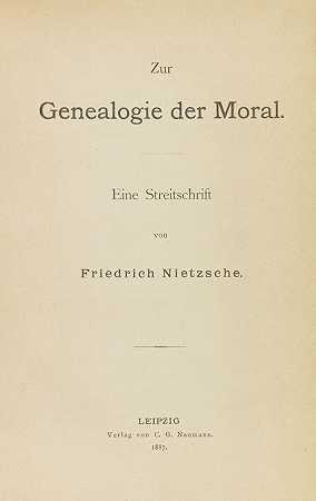 《道德谱系》，1887年。-弗里德里希·尼采