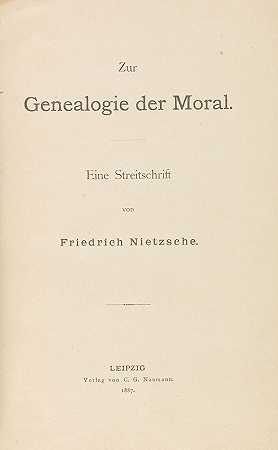 道德谱系。1887-弗里德里希·尼采