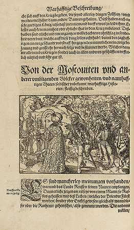 《莫斯库特纪事报》，1579年。-齐格蒙德·冯·赫伯斯坦