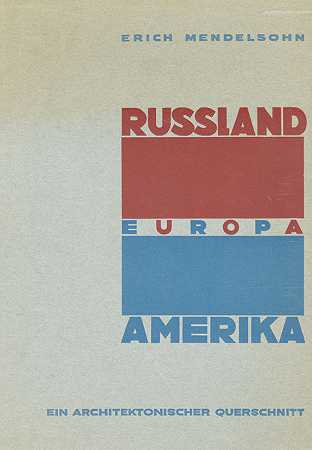 俄罗斯、欧洲、美国，1929年。-埃里希·门德尔松