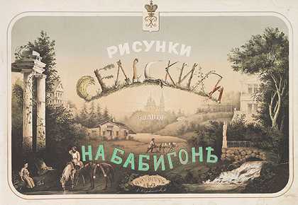 巴比贡（Rus.）上的建筑图纸。1853-俄罗斯联邦