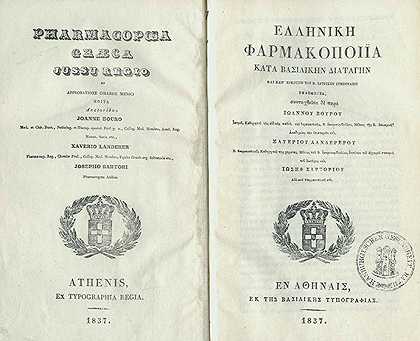 希腊药典。1837-希腊药典