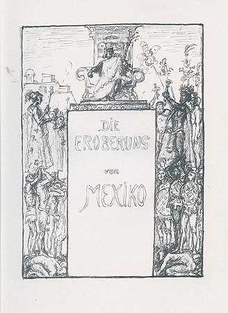 科尔特斯，征服墨西哥。1918-最大回转角度