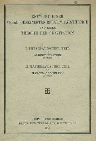 广义相对论的设计。1913-阿尔伯特·爱因斯坦