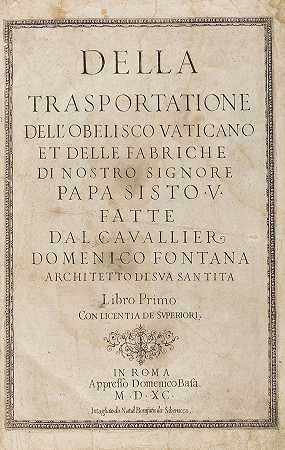 运输工具。1590-多梅尼科·丰塔纳