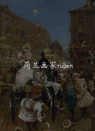 荷兰画家ruben