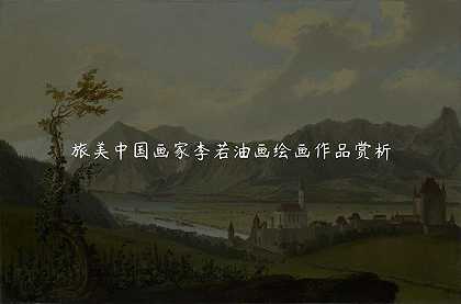 旅美中国画家李若油画绘画作品赏析