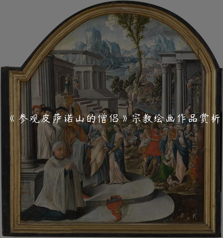 《参观皮萨诺山的僧侣》宗教绘画作品赏析