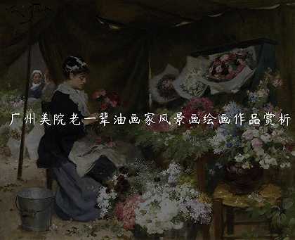 广州美院老一辈油画家风景画绘画作品赏析