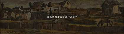 西藏场景油画绘画作品赏析