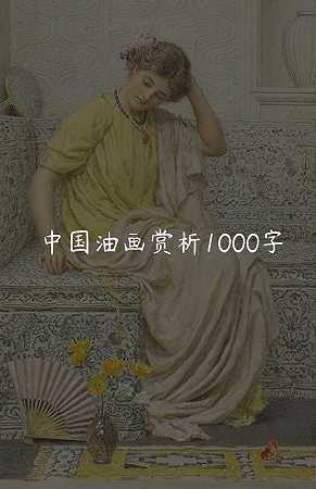 中国油画赏析1000字