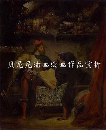 贝尼尼油画绘画作品赏析