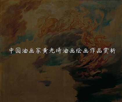 中国油画家黄光琦油画绘画作品赏析