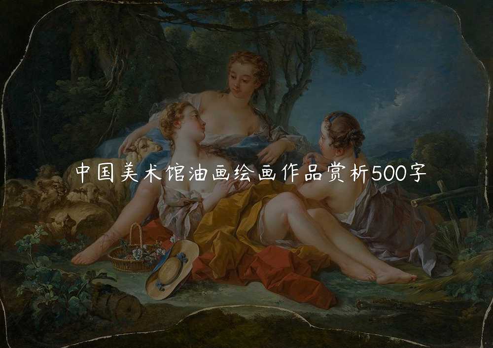 中国美术馆油画绘画作品赏析500字
