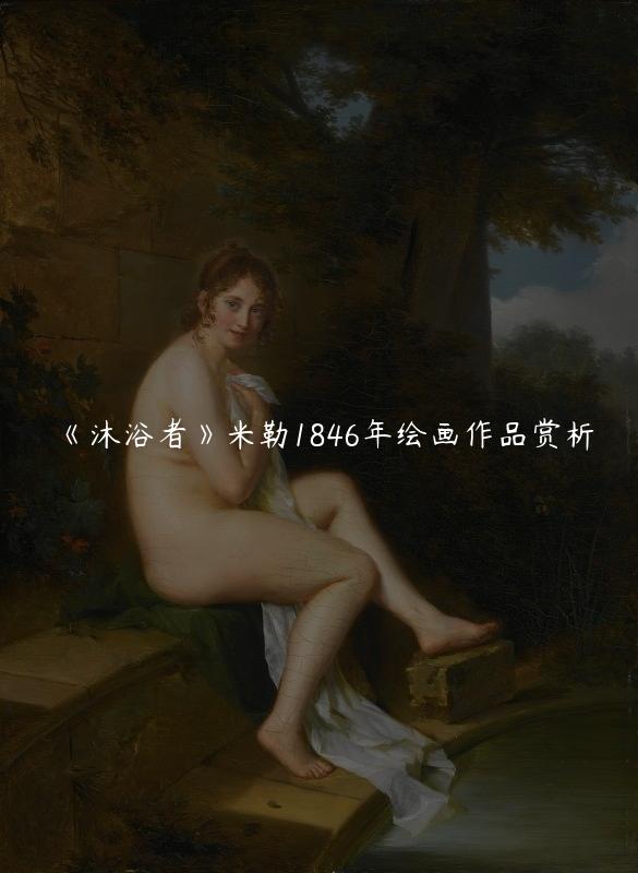 《沐浴者》米勒1846年绘画作品赏析
