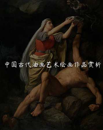 中国古代油画艺术绘画作品赏析