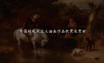 中国超现实主义油画作品欣赏及赏析