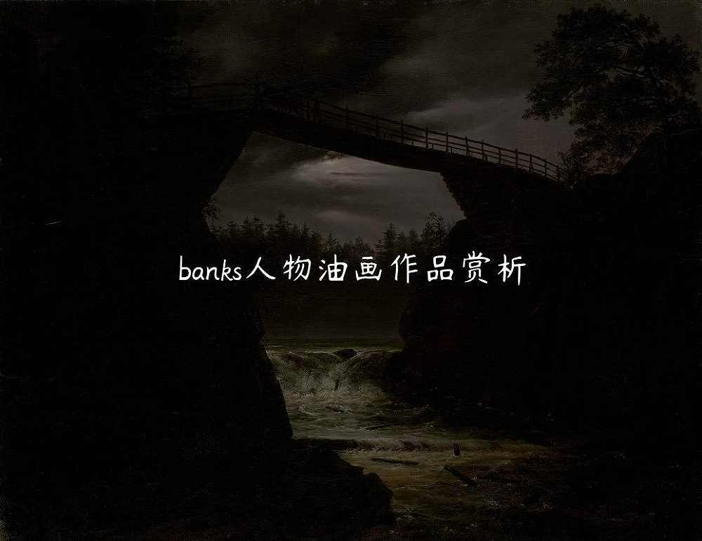 banks<a href="/item/figurative/" target="_blank">人物油画</a>作品赏析