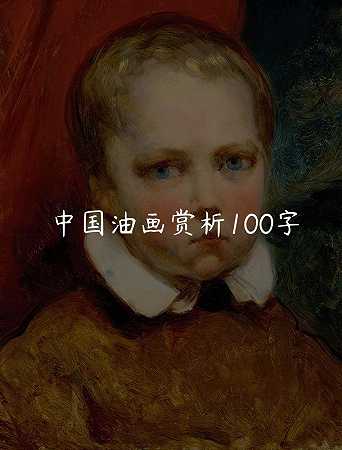 中国油画赏析100字