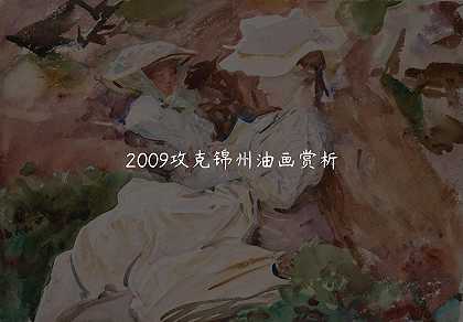 2009攻克锦州油画赏析