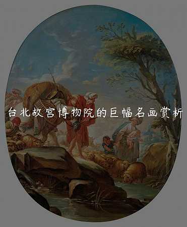 台北故宫博物院的巨幅名画赏析
