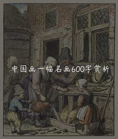 中国画一幅名画600字赏析