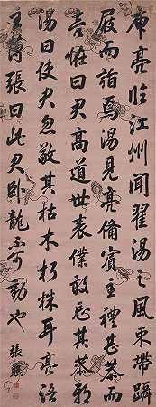 张昭（1691-1745）-行书书法