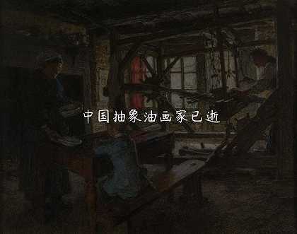 中国抽象油画家已逝