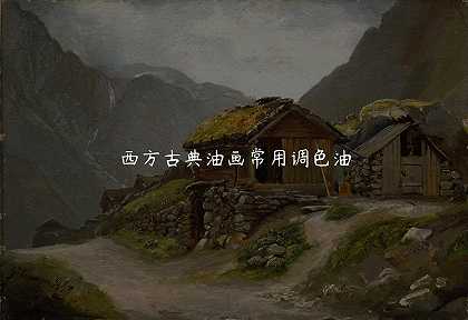 西方古典油画常用调色油