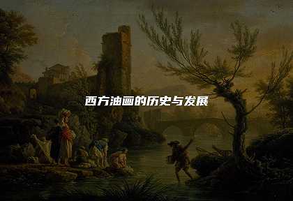 西方油画的历史与发展