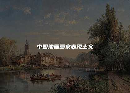 中国油画画家表现主义
