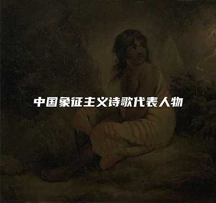 中国象征主义诗歌代表人物
