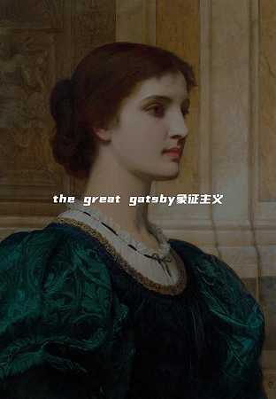 the great gatsby象征主义