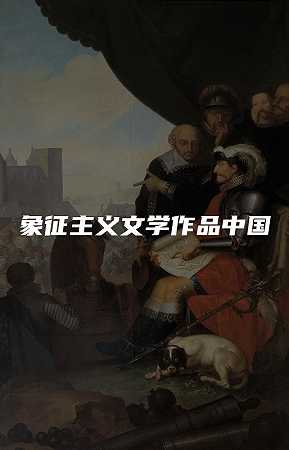 象征主义文学作品中国