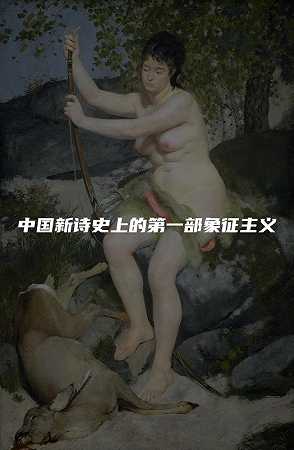 中国新诗史上的第一部象征主义