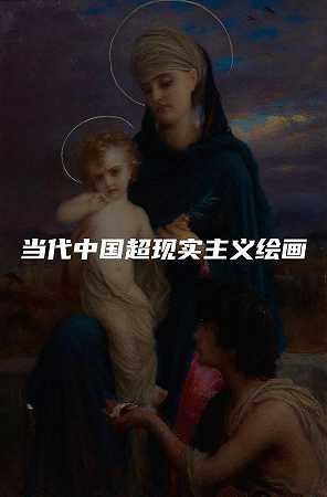 当代中国超现实主义绘画